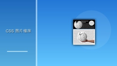 css 图片缩放