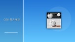 css 图片缩放