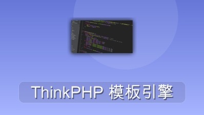 thinkphp 模板引擎