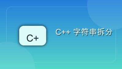 c++ 字符串拆分
