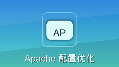 apache 配置优化