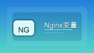 nginx变量