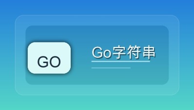 go字符串