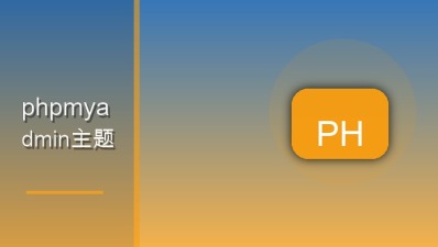 phpmyadmin主题