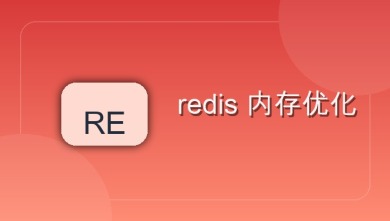 redis 内存优化