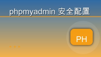 phpmyadmin 安全配置