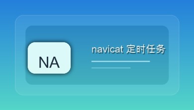 navicat 定时任务