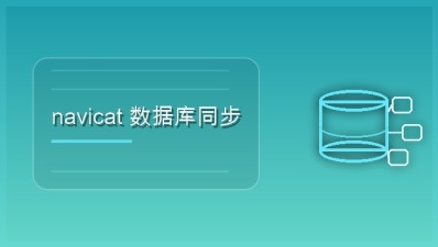 navicat 数据库同步