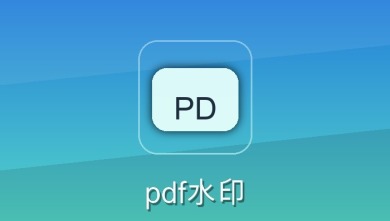 pdf水印