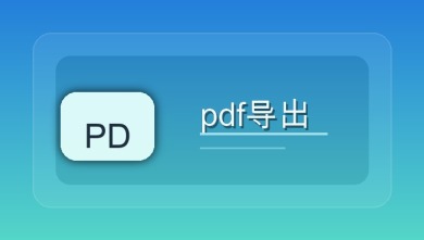 pdf导出