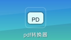 pdf转换器