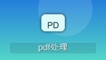 pdf处理