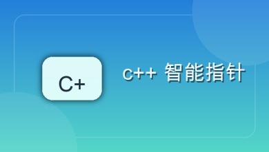 c++ 智能指针