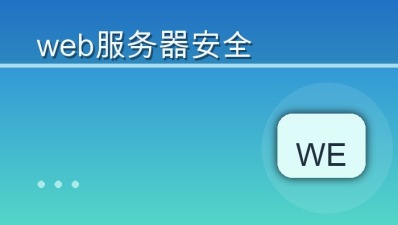 web服务器安全