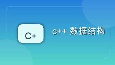 c++ 数据结构