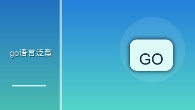 go语言泛型