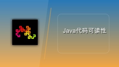 java代码可读性