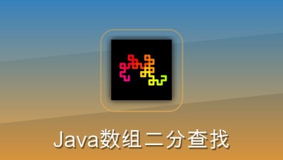java数组二分查找