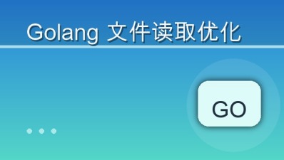 golang 文件读取优化