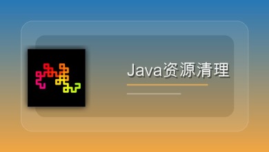 java资源清理