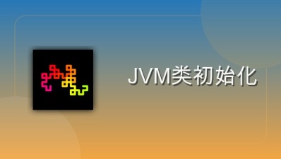 jvm类初始化