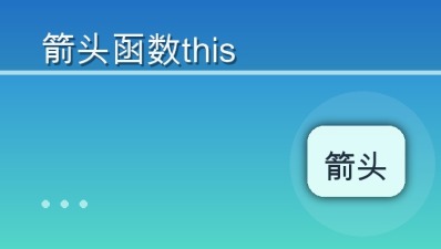 箭头函数this