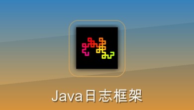 java日志框架