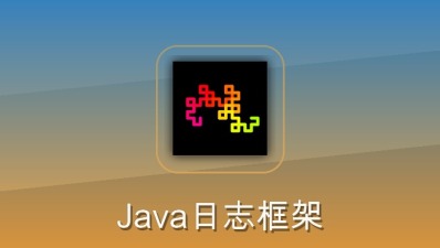 java日志框架