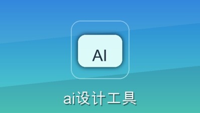 ai设计工具