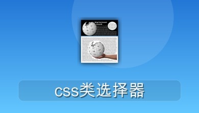 css类选择器
