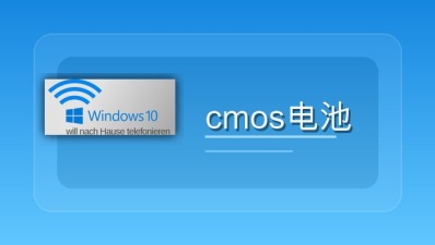 cmos电池