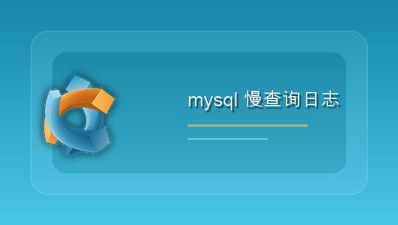 mysql 慢查询日志