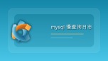 mysql 慢查询日志