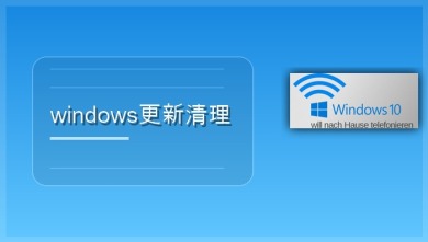 windows更新清理