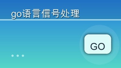 go语言信号处理