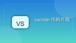 vscode 代码片段