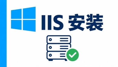 iis安装