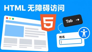 html 无障碍访问