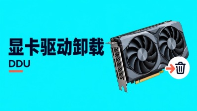 显卡驱动卸载