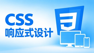 css响应式设计