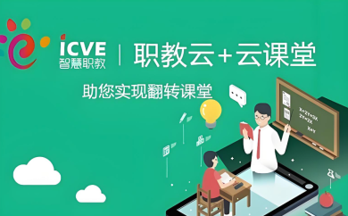 云课堂智慧职教
