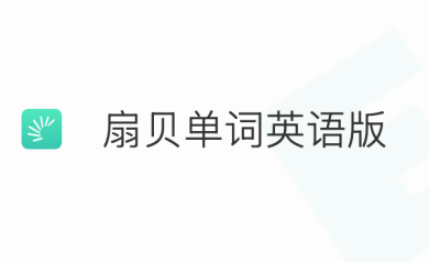 扇贝单词英语版