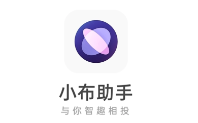 小布助手