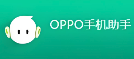oppo手机助手