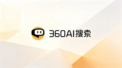 360ai搜索