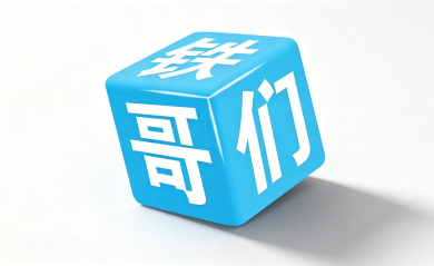 铁哥们助手
