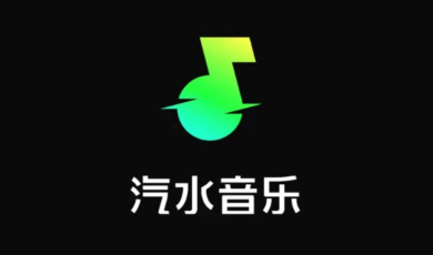汽水音乐下载