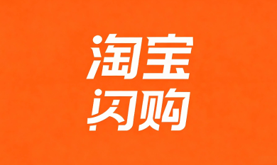 淘宝闪购