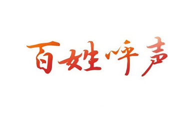 百姓呼声
