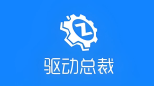 驱动总裁